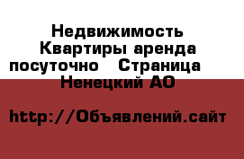 Недвижимость Квартиры аренда посуточно - Страница 3 . Ненецкий АО